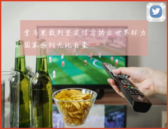 索马里裁判坚定信念执法世界杯为国家感到无比自豪