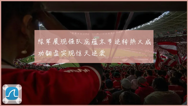 绿军展现强队底蕴末节逆转热火成功翻盘实现惊天逆袭