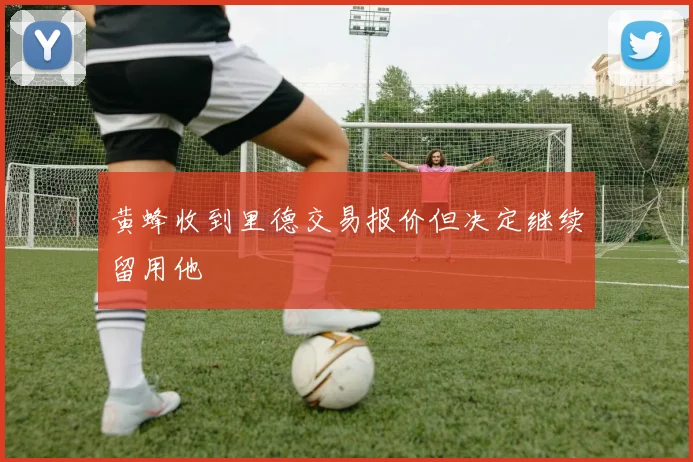 黄蜂收到里德交易报价但决定继续留用他