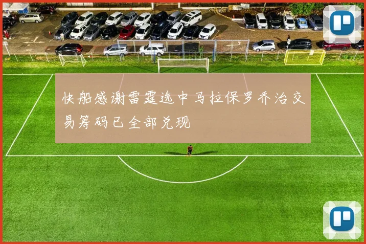 快船感谢雷霆选中马拉保罗乔治交易筹码已全部兑现